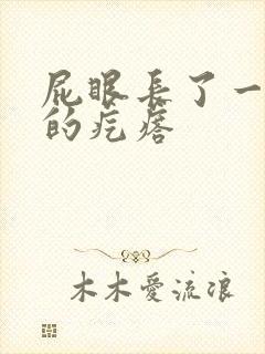 屁眼长了一个硬的疙瘩