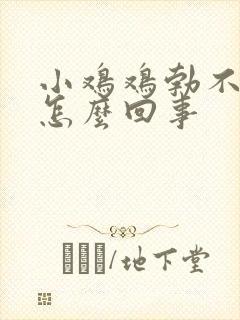 小鸡鸡勃不起来怎么回事