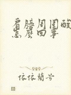 肩膀周围酸痛是怎么回事