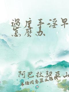 过度手淫早些泄怎么办