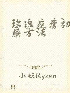 玫瑰痤疮初期治疗方法