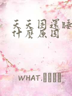 天天困还睡不着什么原因