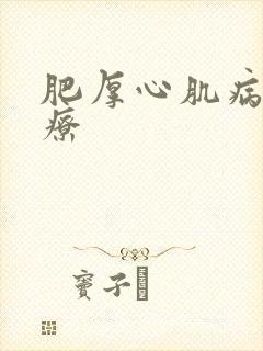 肥厚心肌病新治疗