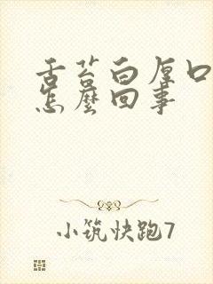 舌苔白厚口臭是怎么回事