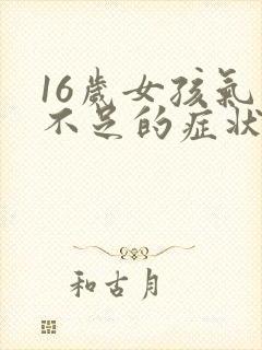 16岁女孩气血不足的症状