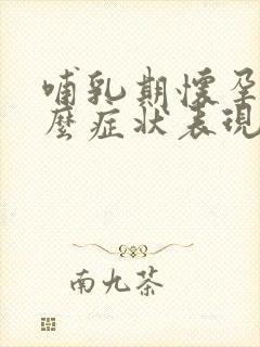 哺乳期怀孕是什么症状表现