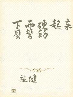 下面硬起来为什么弯的