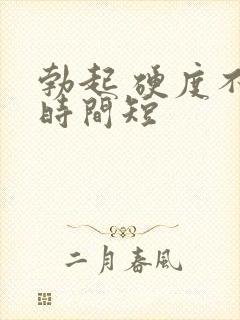 勃起 硬度不够时间短