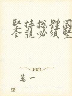 坚持总体国家安全观必须坚持以什么为保障