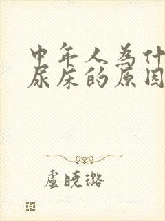 中年人为什么会尿床的原因