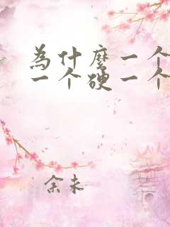 为什么一个乳房一个硬一个软