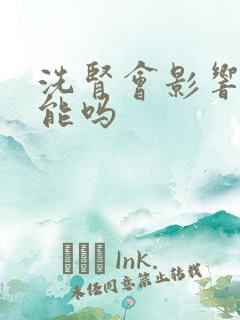 洗肾会影响性功能吗