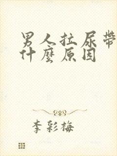 男人拉尿带血是什么原因