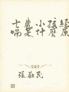 十岁小孩经常打嗝是什么原因造成的