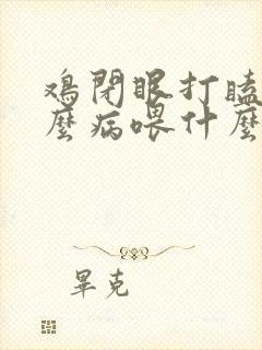 鸡闭眼打瞌睡什么病喂什么药