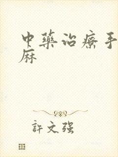 中药治疗手麻脚麻