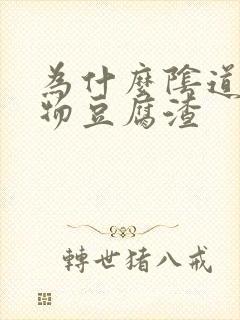 为什么阴道分泌物豆腐渣