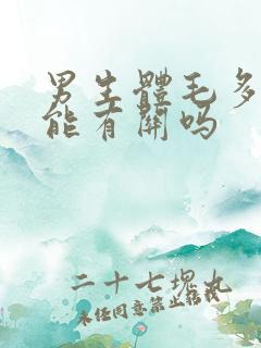 男生体毛多性功能有关吗