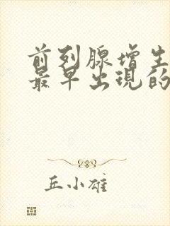 前列腺增生病人最早出现的症状为