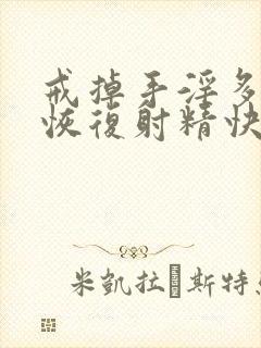 戒掉手淫多久能恢复射精快