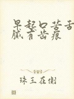 早起口苦舌苔白腻有齿痕