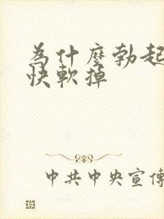 为什么勃起后很快软掉