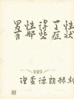 男性得了性疾病有哪些症状八大