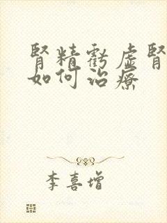 肾精亏虚肾阴虚如何治疗