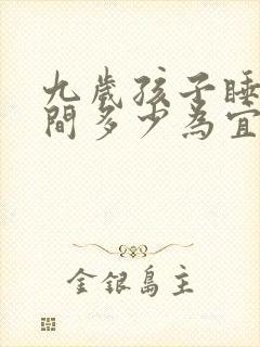 九岁孩子睡眠时间多少为宜