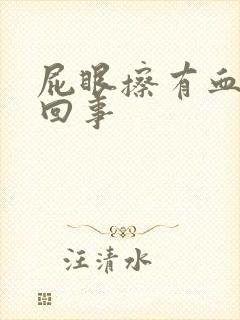 屁眼擦有血怎么回事