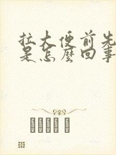 拉大便前先放屁是怎么回事