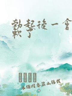 勃起后一会就变软了