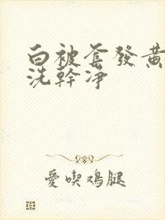 白被套发黄怎么洗干净