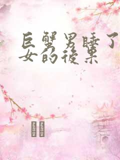 巨蟹男睡了双鱼女的后果