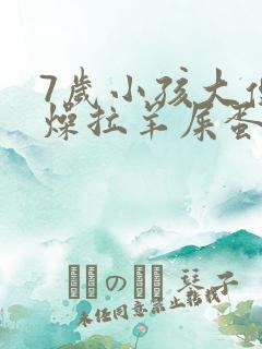 7岁小孩大便干燥拉羊屎蛋怎么办