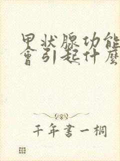 甲状腺功能低下会引起什么症状