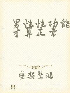 男性性功能多久才算正常