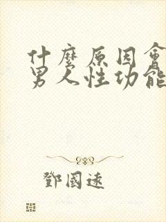 什么原因会引起男人性功能下降