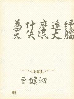 为什么连续好几天失眠大脑也不困