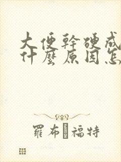 大便干硬成粒是什么原因怎么治疗