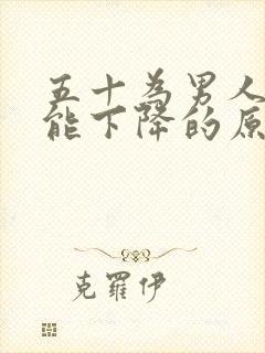 五十为男人性功能下降的原因