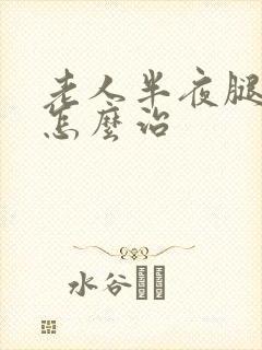 老人半夜腿抽筋怎么治