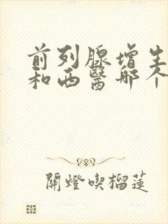 前列腺增生中医和西医哪个效果好