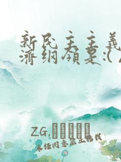 新民主主义的经济纲领是:( )