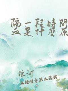 隔一段时间流鼻血是什么原因