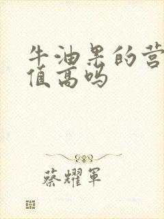 牛油果的营养价值高吗