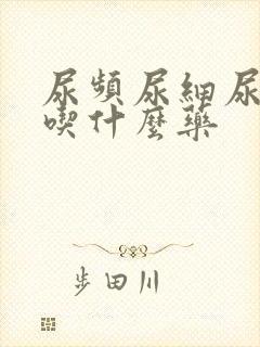 尿频尿细尿无力吃什么药