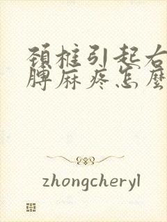 颈椎引起右侧胳膊麻疼怎么办