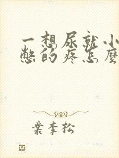 一想尿就小肚子憋的疼怎么回事