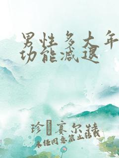 男性多大年龄性功能减退